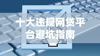 十大违规网贷平台避坑指南