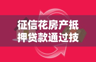 征信花房产抵押贷款通过技巧
