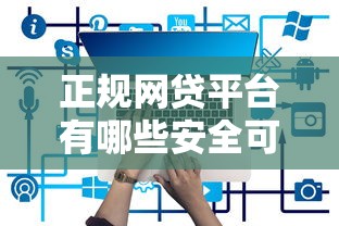 正规网贷平台有哪些安全可靠