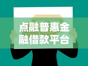 点融普惠金融借款平台介绍