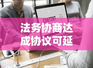 法务协商达成协议可延期合同吗