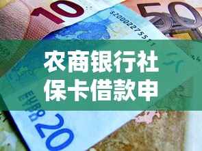 农商银行社保卡借款申请攻略