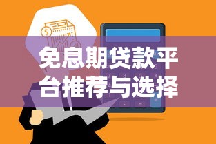 免息期贷款平台推荐与选择指南