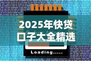 2025年快贷口子大全精选