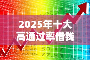 2025年十大高通过率借钱平台