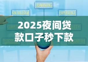 2025夜间贷款口子秒下款攻略
