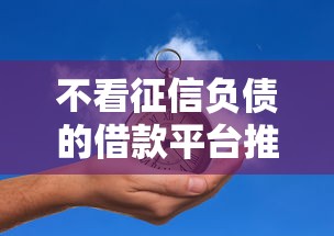 不看征信负债的借款平台推荐