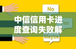 中信信用卡进度查询失败解决方法