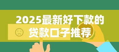 2025最新好下款的贷款口子推荐