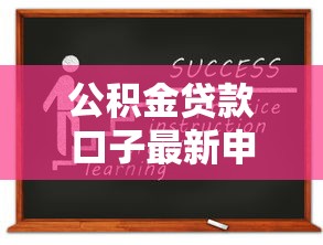 公积金贷款口子最新申请攻略