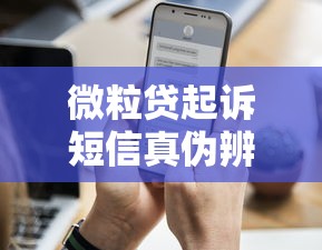 微粒贷起诉短信真伪辨别与防诈骗指南