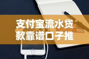 支付宝流水贷款靠谱口子推荐