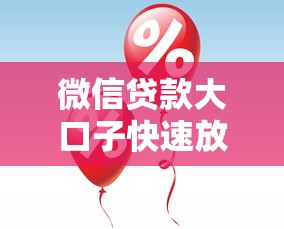 微信贷款大口子快速放款攻略