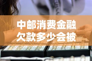 中邮消费金融欠款多少会被起诉
