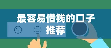 最容易借钱的口子推荐