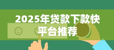 2025年贷款下款快平台推荐