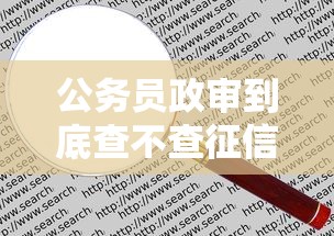 公务员政审到底查不查征信记录