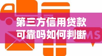 第三方信用贷款可靠吗如何判断