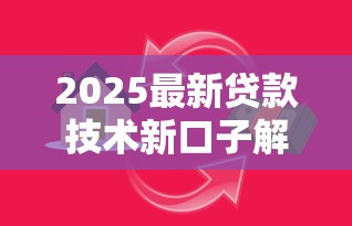 2025最新贷款技术新口子解析
