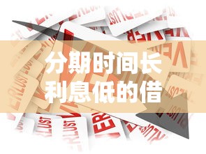 分期时间长利息低的借款软件推荐