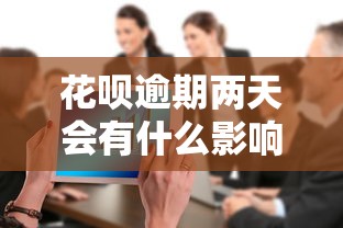 花呗逾期两天会有什么影响