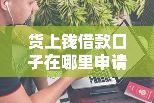 货上钱借款口子在哪里申请