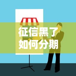 征信黑了如何分期买房指南