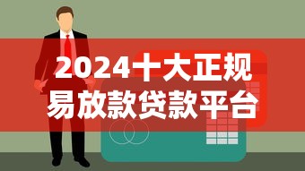 2024十大正规易放款贷款平台