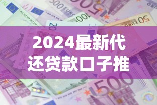 2024最新代还贷款口子推荐