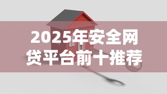 2025年安全网贷平台前十推荐