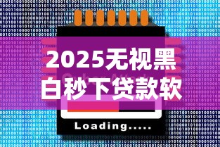 2025无视黑白秒下贷款软件推荐