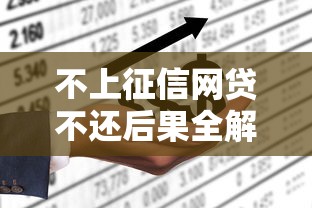 不上征信网贷不还后果全解析
