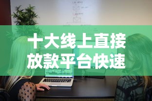 十大线上直接放款平台快速到账