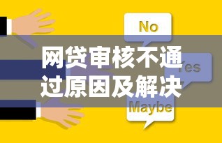 网贷审核不通过原因及解决方法
