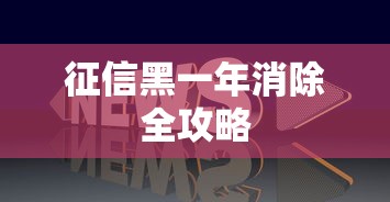 征信黑一年消除全攻略