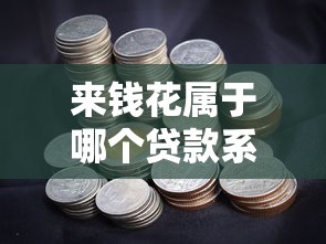 来钱花属于哪个贷款系列口子