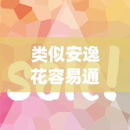 类似安逸花容易通过的借款app推荐