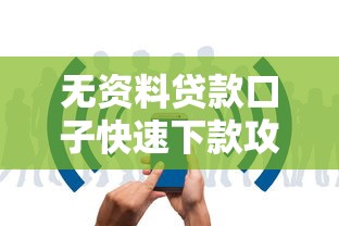 无资料贷款口子快速下款攻略