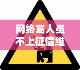 网络骂人虽不上征信维权处理指南