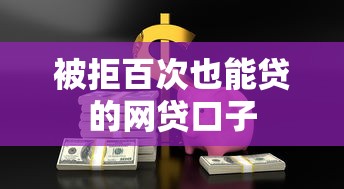 被拒百次也能贷的网贷口子