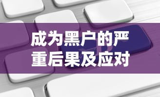 成为黑户的严重后果及应对方法