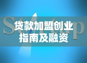 贷款加盟创业指南及融资方案