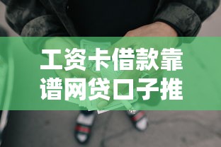 工资卡借款靠谱网贷口子推荐