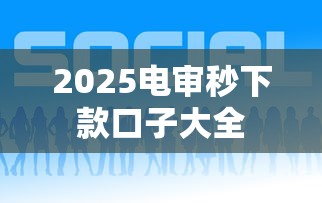 2025电审秒下款口子大全