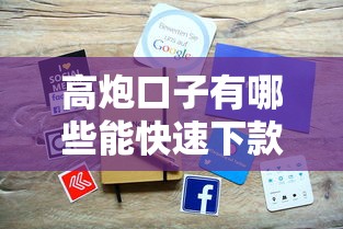 高炮口子有哪些能快速下款