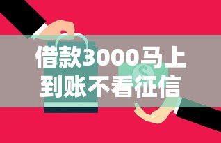借款3000马上到账不看征信秒下款
