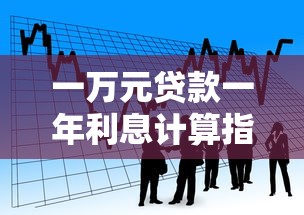 一万元贷款一年利息计算指南