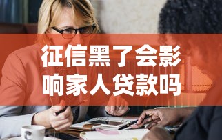 征信黑了会影响家人贷款吗