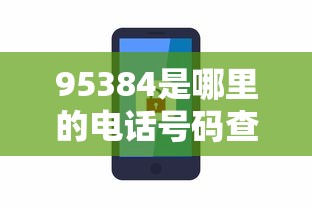 95384是哪里的电话号码查询