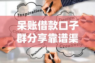 呆账借款口子群分享靠谱渠道